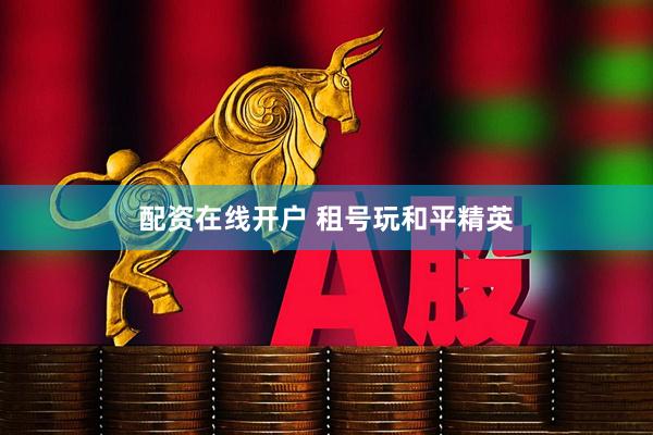 配资在线开户 租号玩和平精英