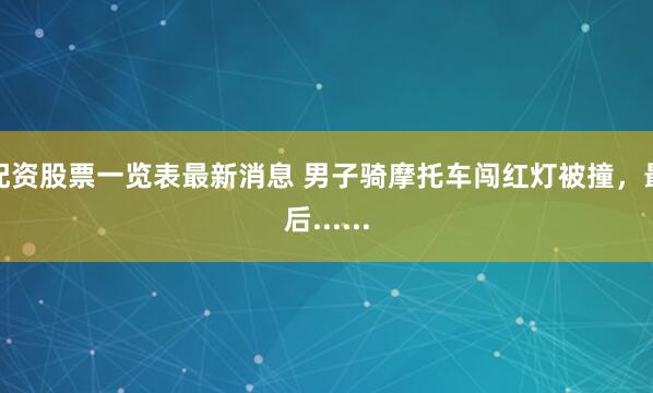 配资股票一览表最新消息 男子骑摩托车闯红灯被撞，最后......