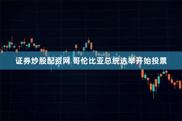 证券炒股配资网 哥伦比亚总统选举开始投票